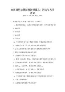 全國通用法律法規(guī)知識普及：刑法與民法考試