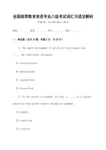 全國(guó)高等教育英語(yǔ)專業(yè)八級(jí)考試詞匯與語(yǔ)法解析