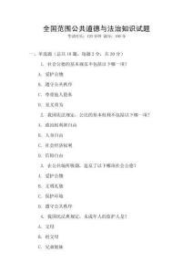 全國范圍公共道德與法治知識試題