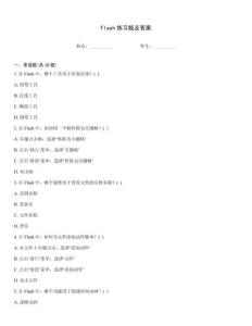 Flash练习题及答案