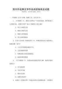 國內外經典文學作品閱讀指南及試題