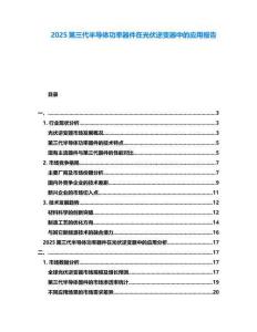 2025第三代半導體功率器件在光伏逆變器中的應用報告