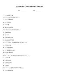 2025年精神病學(xué)危機(jī)處理策略考試答案及解析