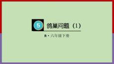 2026【人教版】小學(xué)六年級(jí)數(shù)學(xué)下冊(cè)第1課時(shí) 鴿巢問(wèn)題（1）【教案對(duì)應(yīng)版】