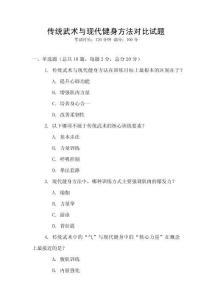傳統(tǒng)武術(shù)與現(xiàn)代健身方法對比試題