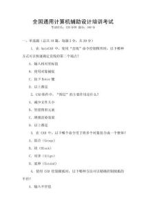 全國通用計(jì)算機(jī)輔助設(shè)計(jì)培訓(xùn)考試