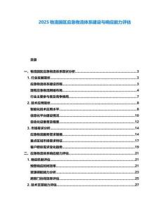 2025物流園區(qū)應(yīng)急物流體系建設(shè)與響應(yīng)能力評(píng)估