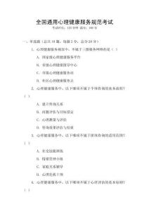全國通用心理健康服務規范考試