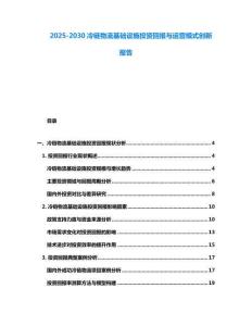 2025-2030冷鏈物流基礎(chǔ)設(shè)施投資回報(bào)與運(yùn)營(yíng)模式創(chuàng)新報(bào)告