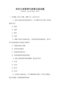 農(nóng)村土地管理與政策法規(guī)試題