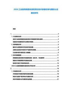 2026工業(yè)級高精度體溫檢測儀技術參數(shù)標準與國際認證路徑研究