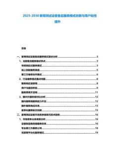 2025-2030家用測試設備售后服務模式創新與用戶粘性提升