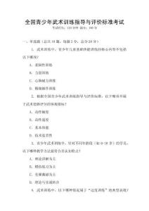 全國青少年武術(shù)訓(xùn)練指導(dǎo)與評價標準考試