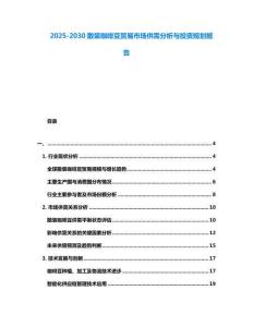 2025-2030散裝咖啡豆貿(mào)易市場供需分析與投資規(guī)劃報告