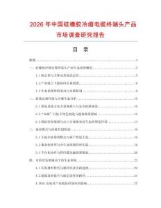 2026年中國硅橡膠冷縮電纜終端頭產品市場調查研究報告