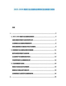 2025-2030商旅行業云服務應用現狀及發展潛力報告