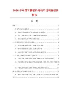 2026年中國(guó)耳鼻喉科用鉤市場(chǎng)調(diào)查研究報(bào)告