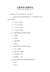 兒童營養與健康考試