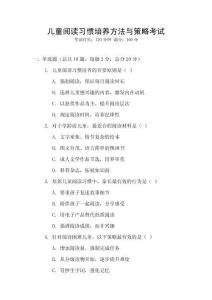 兒童閱讀習(xí)慣培養(yǎng)方法與策略考試