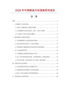 2026年中國鯡魚市場調查研究報告