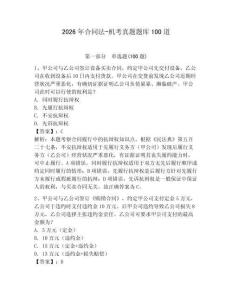 2026年合同法-機考真題題庫100道附答案【預(yù)熱題】