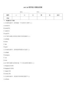 matlab程序設計例題及答案
