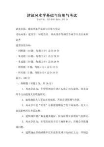 建筑風(fēng)水學(xué)基礎(chǔ)與應(yīng)用與考試
