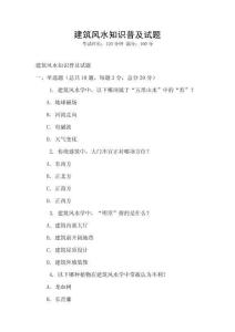建筑風(fēng)水知識(shí)普及試題