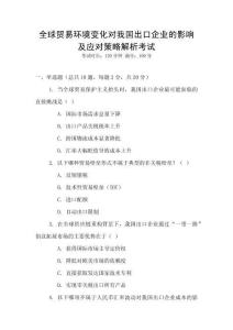 全球貿(mào)易環(huán)境變化對我國出口企業(yè)的影響及應(yīng)對策略解析考試
