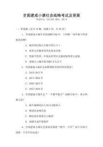 全面建成小康社會(huì)戰(zhàn)略考試及答案