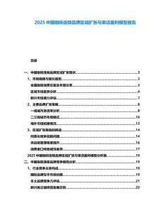 2025中國咖啡連鎖品牌區域擴張與單店盈利模型報告