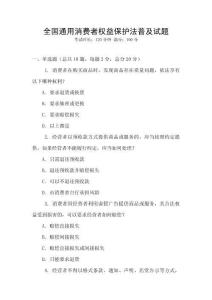全國(guó)通用消費(fèi)者權(quán)益保護(hù)法普及試題
