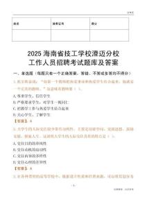 2025海南省技工學校澄邁分校工作人員招聘考試題庫及答案