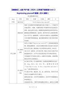 【新教材】人教PEP版（2024）三年級下冊英語Unit 2 Expressing yourself教案（共6課時(shí)）