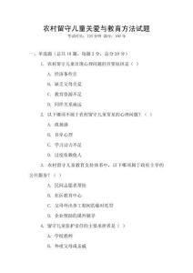 農村留守兒童關愛與教育方法試題