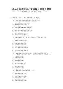 城鄉(xiāng)教育差距縮小策略探討考試及答案