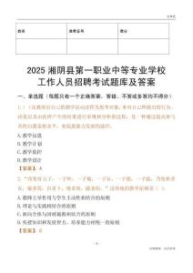 2025湘陰縣第一職業中等專業學校工作人員招聘考試題庫及答案