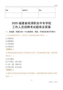2025福建省閩清職業中專學校工作人員招聘考試題庫及答案