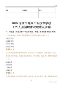 2025運城市龍翔工業技術學校工作人員招聘考試題庫及答案