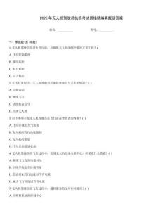 2025年無人機駕駛員執照考試易錯精編真題及答案