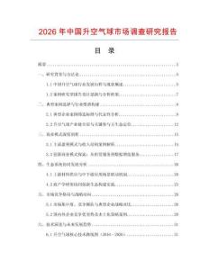 2026年中國升空氣球市場調(diào)查研究報告