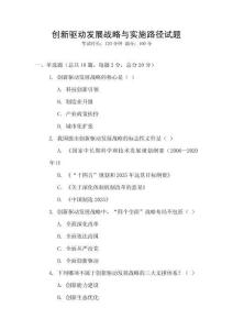 創(chuàng)新驅(qū)動發(fā)展戰(zhàn)略與實施路徑試題