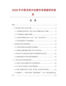 2026年中國冷熱沖擊箱市場調查研究報告