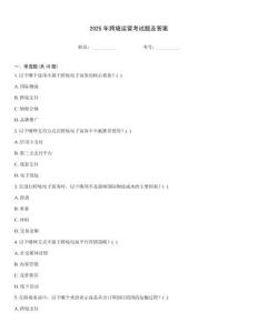 2025年跨境運營考試題及答案