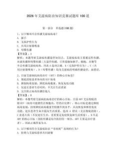 2026年艾滋病防治知識競賽試題庫100道帶答案（新）