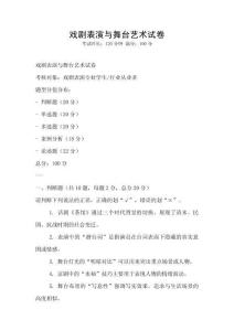 戲劇表演與舞臺藝術試卷