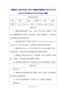 【新教材】人教PEP版（2024）四年级下册英语 Unit 3 Time for school C Reading time & Project 教案