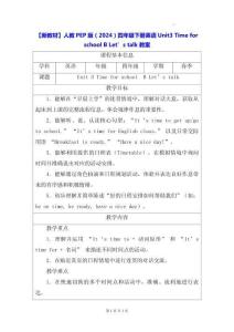 【新教材】人教PEP版（2024）四年级下册英语 Unit 3 Time for school B Let’s talk 教案