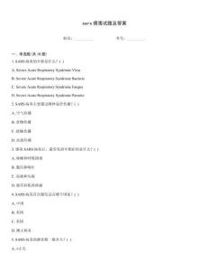 sars病毒試題及答案