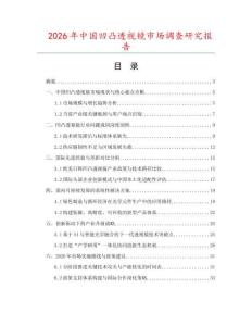 2026年中國凹凸透視鏡市場調(diào)查研究報(bào)告